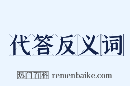代答反义词是什么意思的图片